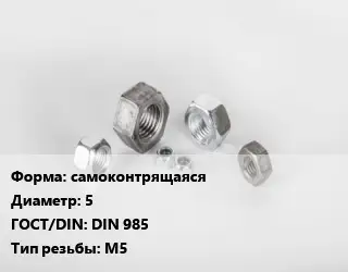 Гайка самоконтрящаяся D=5 DIN 985 М5